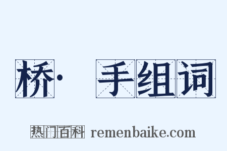 桥·手组词是什么意思的图片